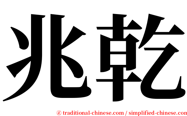 兆乾 serif font