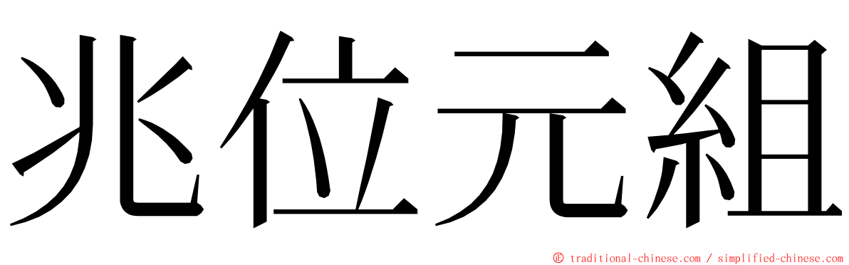 兆位元組 ming font