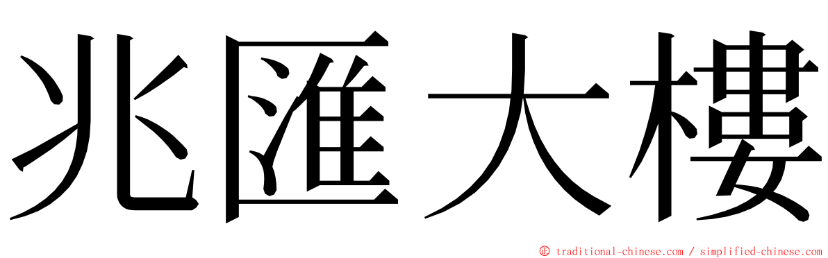 兆匯大樓 ming font