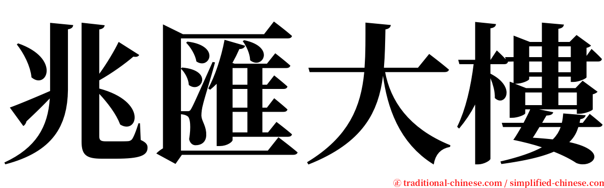 兆匯大樓 serif font