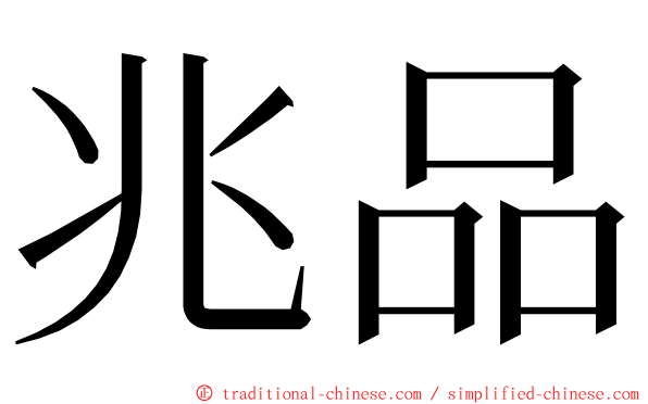 兆品 ming font