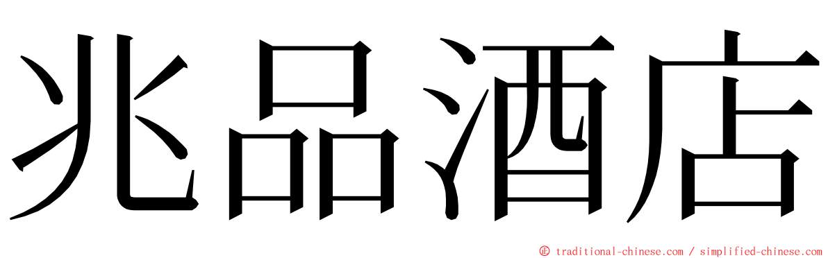 兆品酒店 ming font