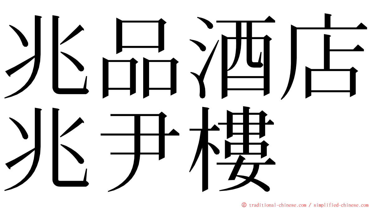 兆品酒店兆尹樓 ming font