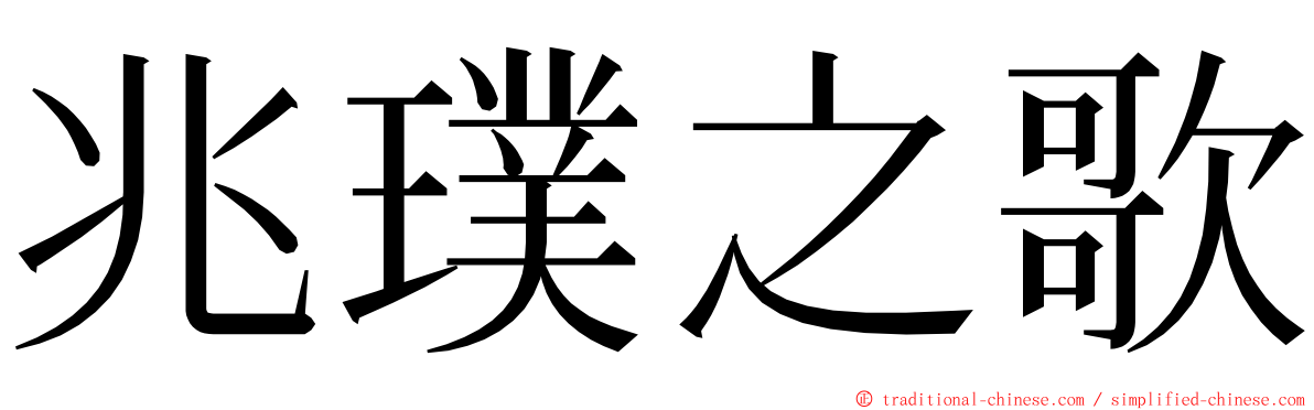 兆璞之歌 ming font