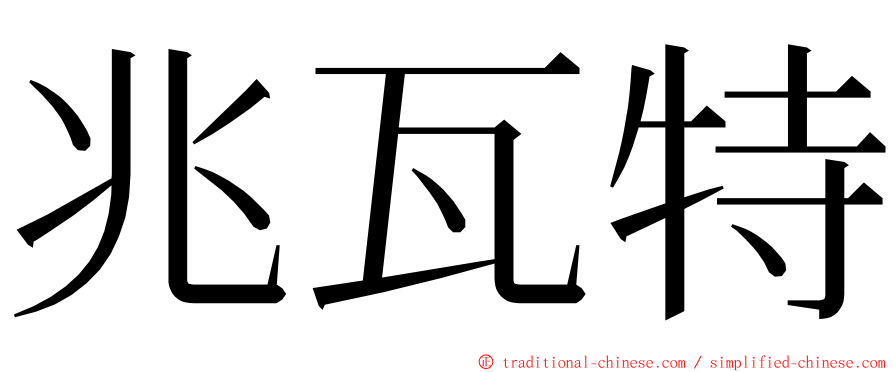 兆瓦特 ming font