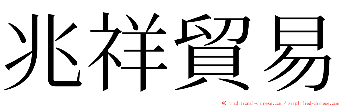 兆祥貿易 ming font
