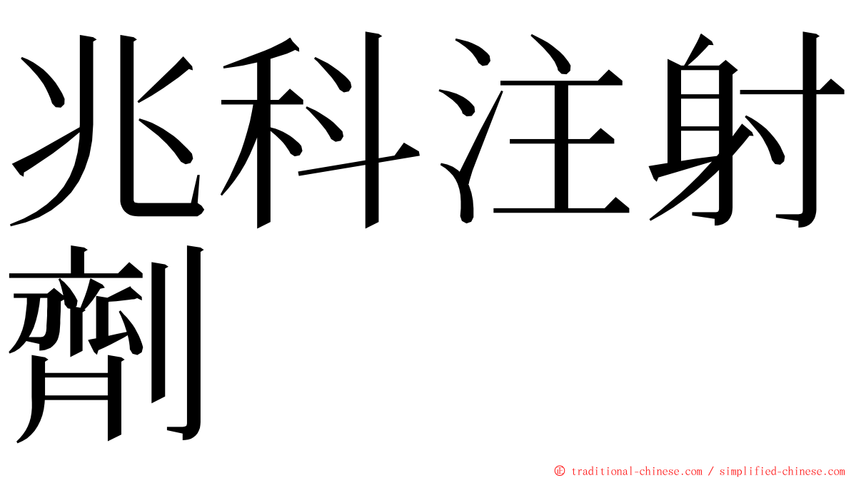 兆科注射劑 ming font