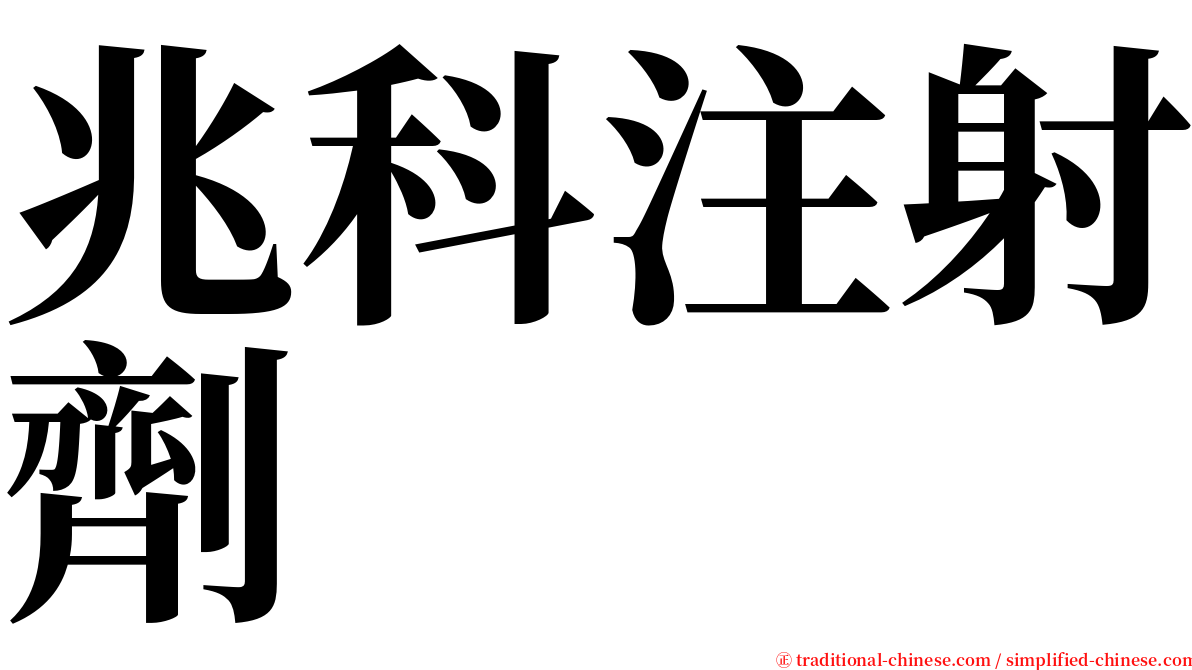 兆科注射劑 serif font