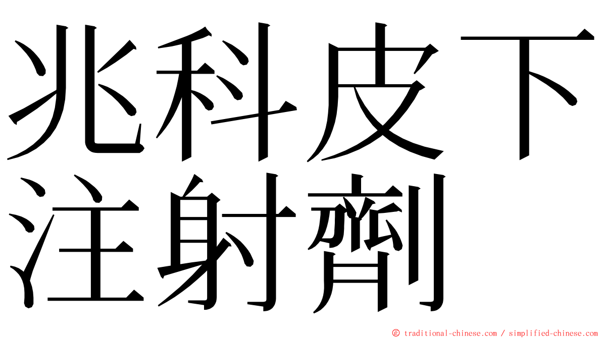 兆科皮下注射劑 ming font