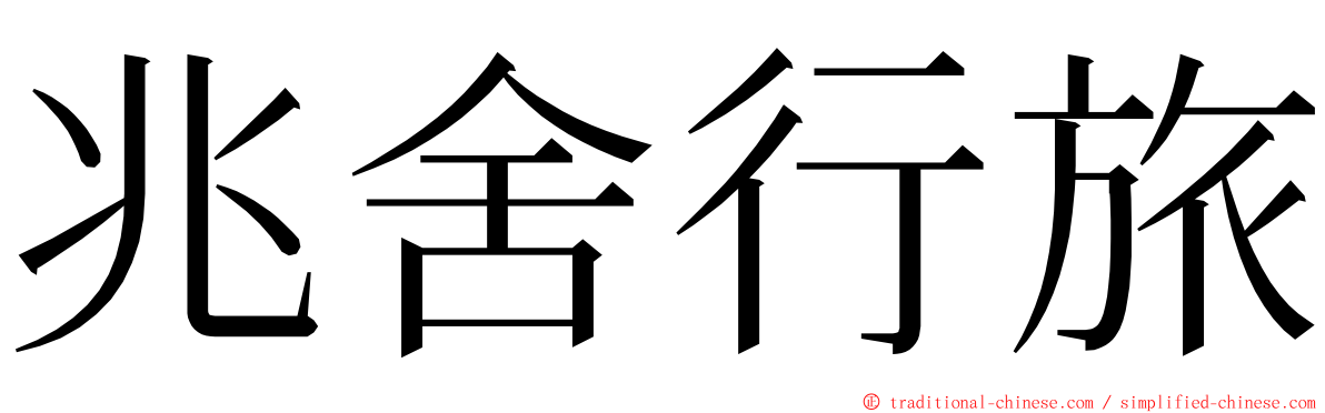 兆舍行旅 ming font