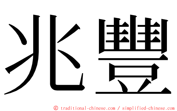 兆豐 ming font