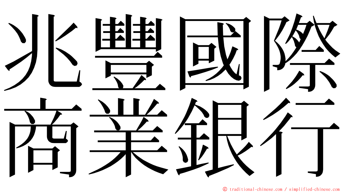 兆豐國際商業銀行 ming font