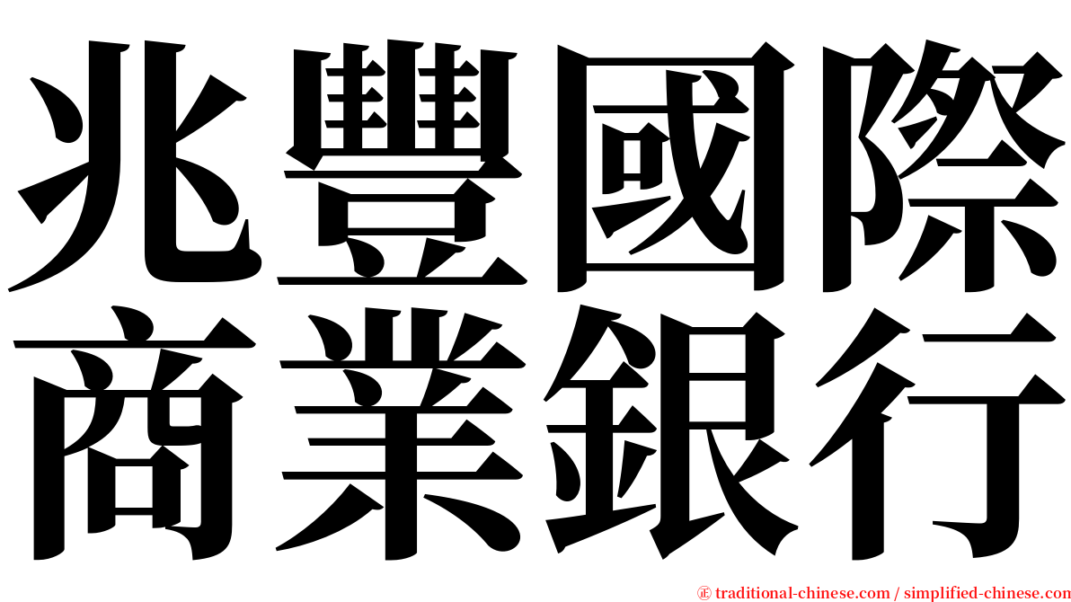 兆豐國際商業銀行 serif font