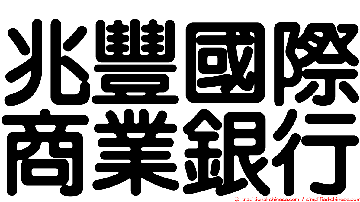 兆豐國際商業銀行