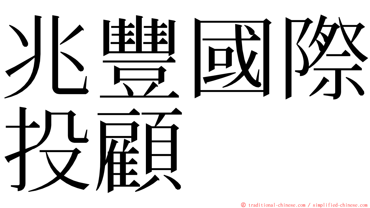 兆豐國際投顧 ming font