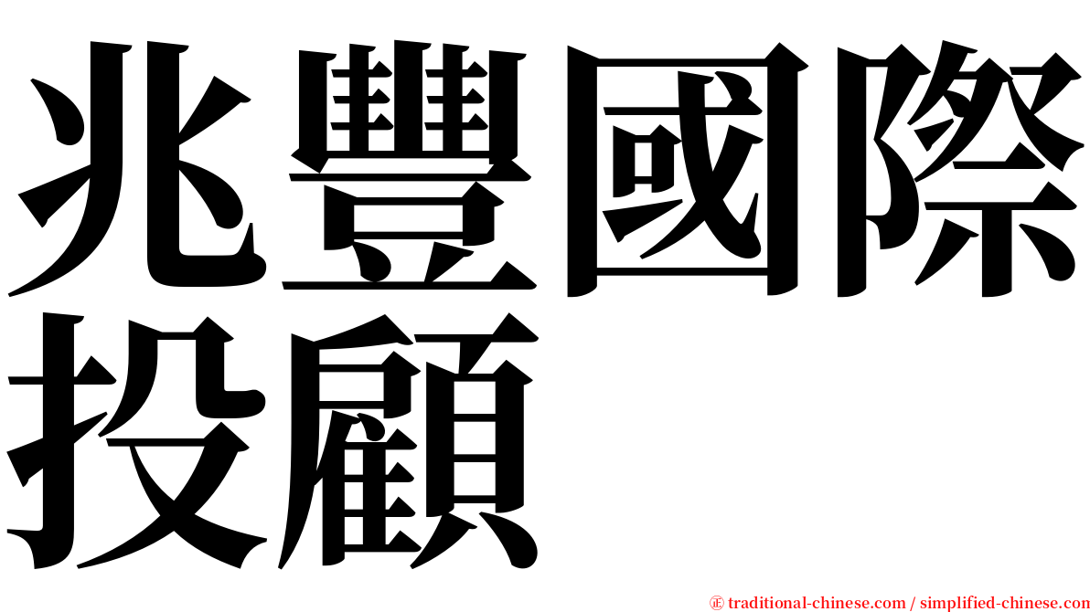兆豐國際投顧 serif font
