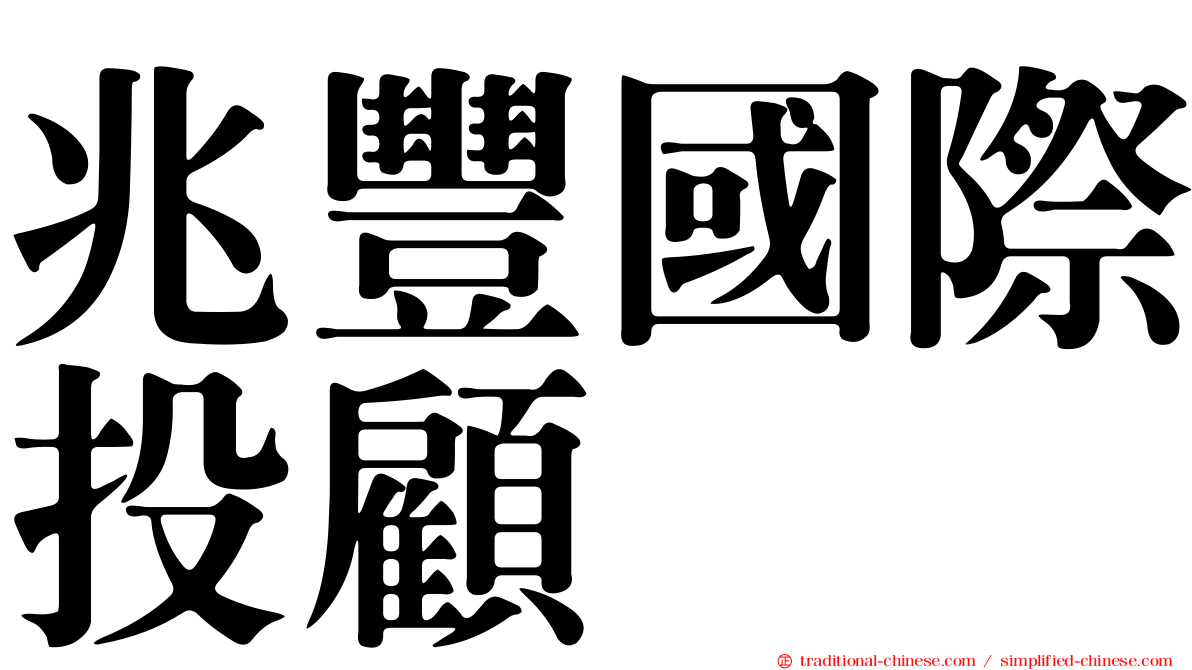兆豐國際投顧