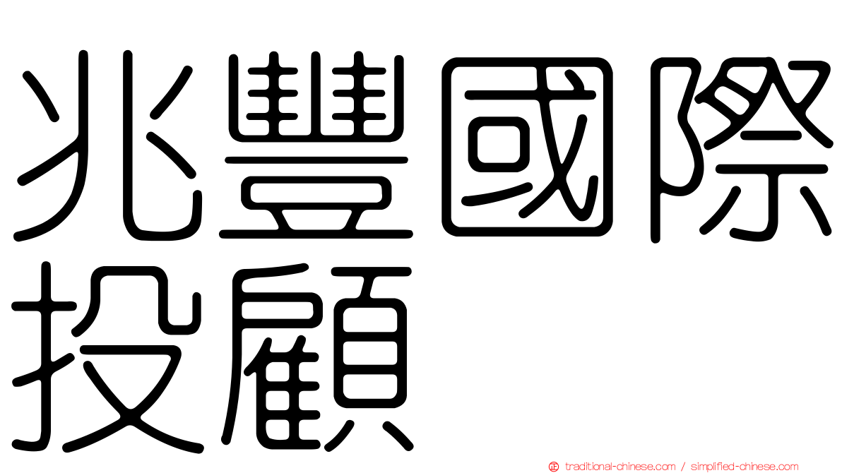 兆豐國際投顧