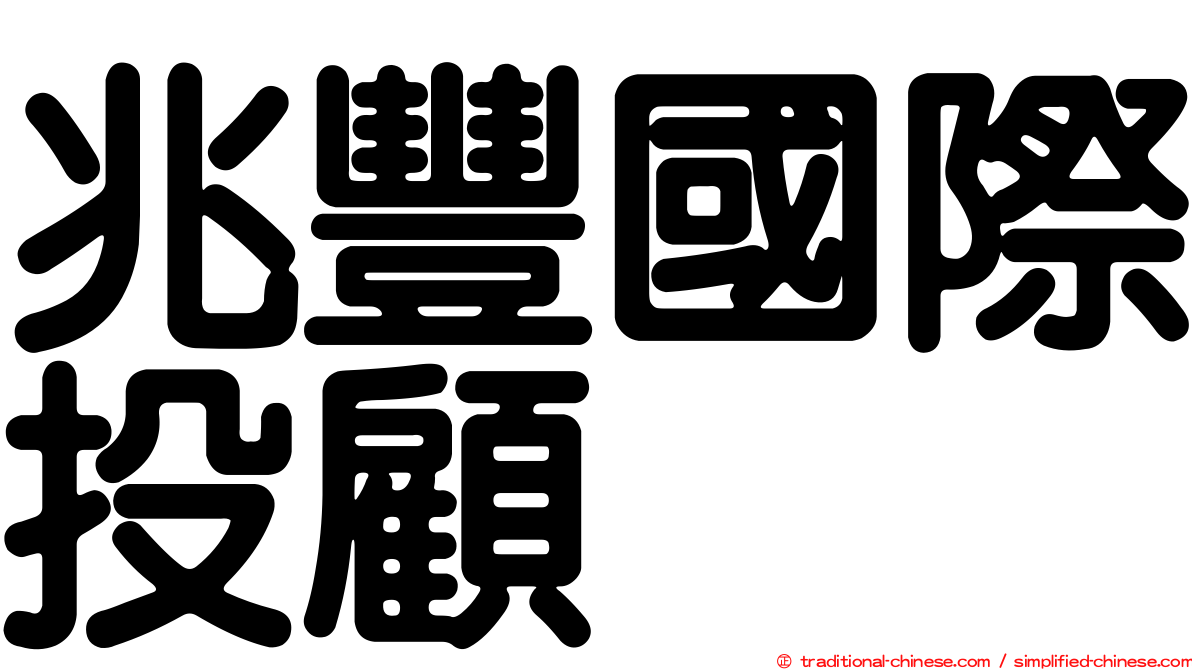 兆豐國際投顧