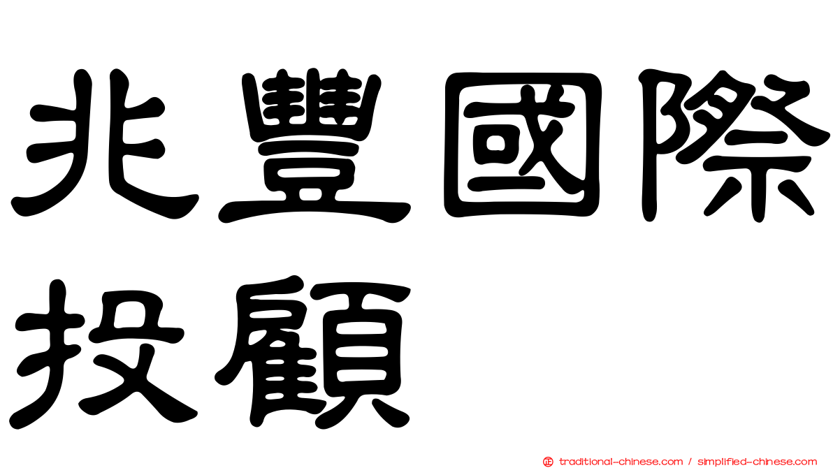 兆豐國際投顧