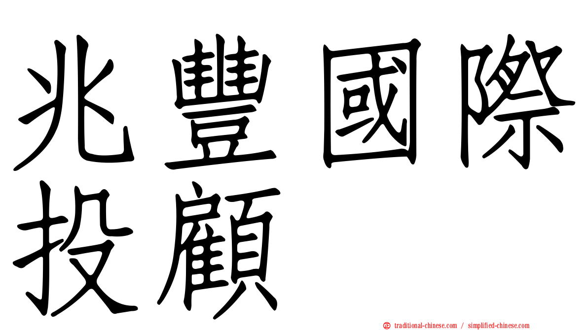 兆豐國際投顧