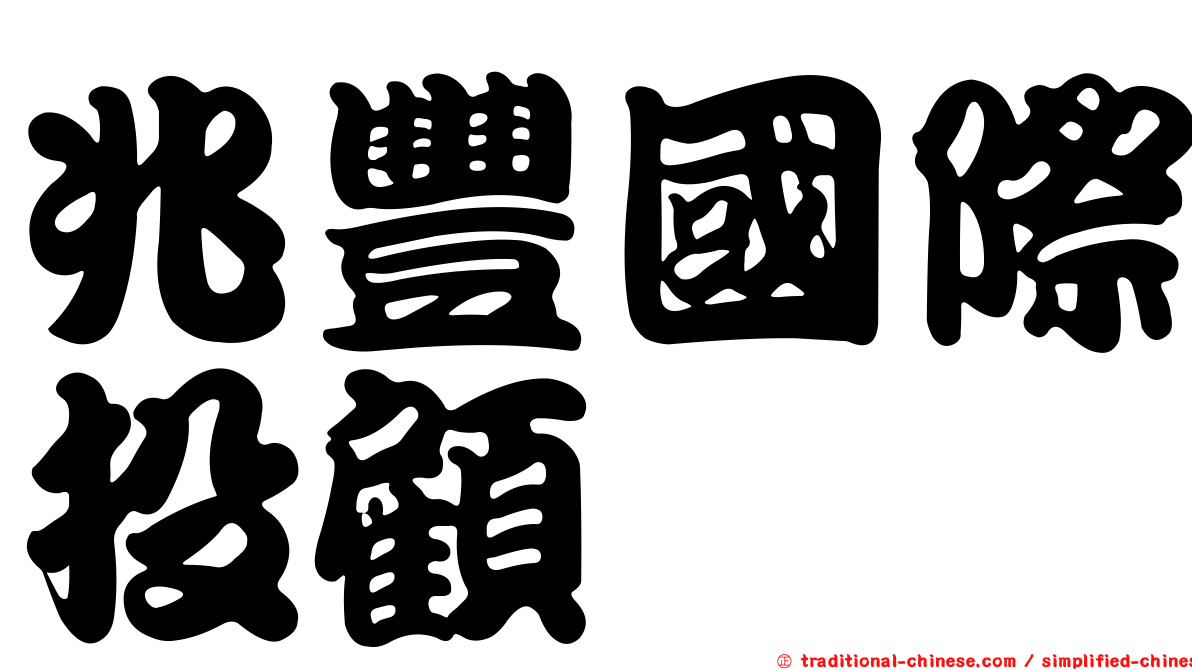 兆豐國際投顧
