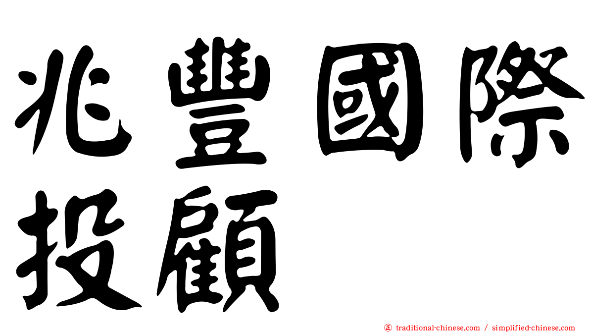 兆豐國際投顧