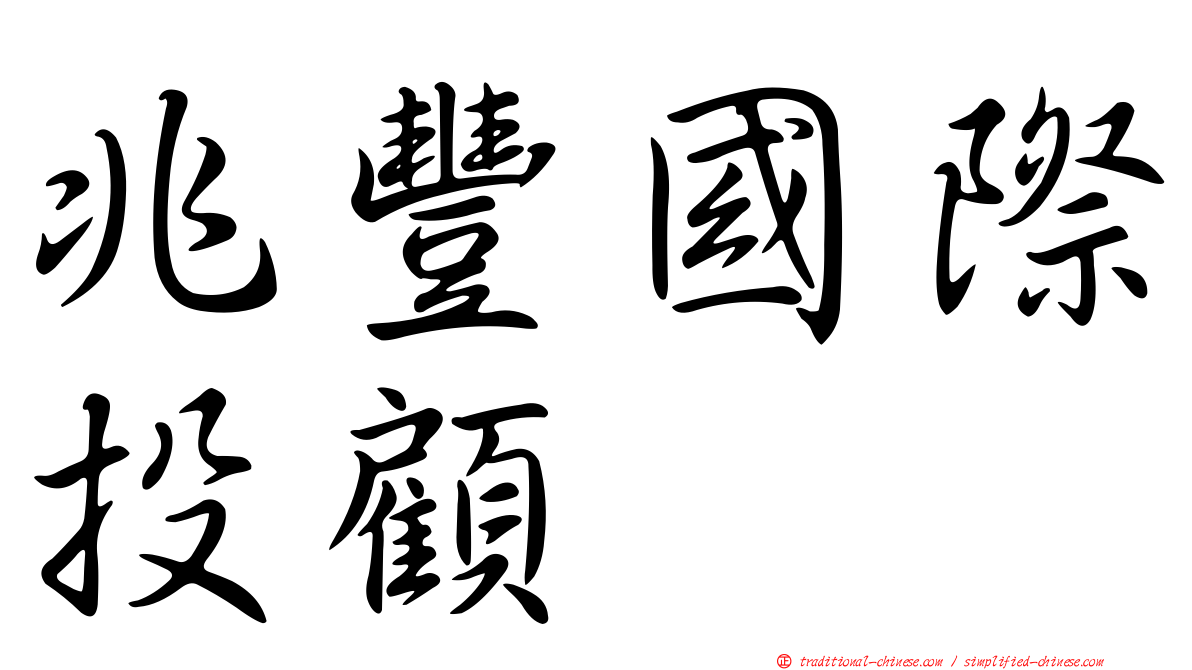 兆豐國際投顧