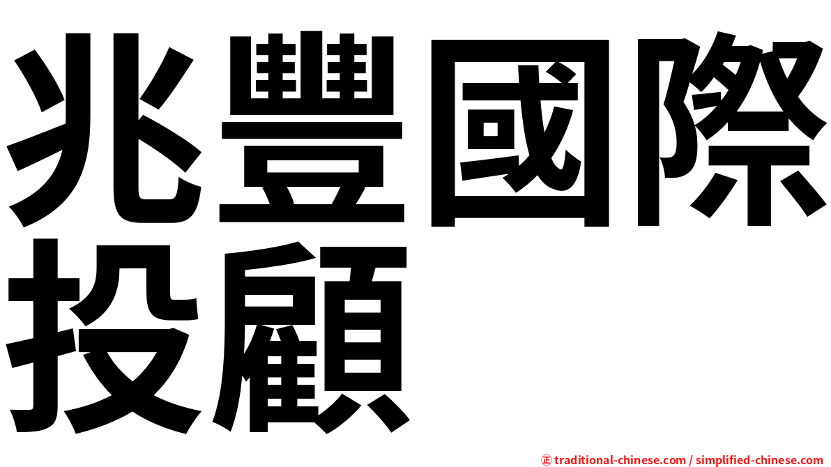 兆豐國際投顧