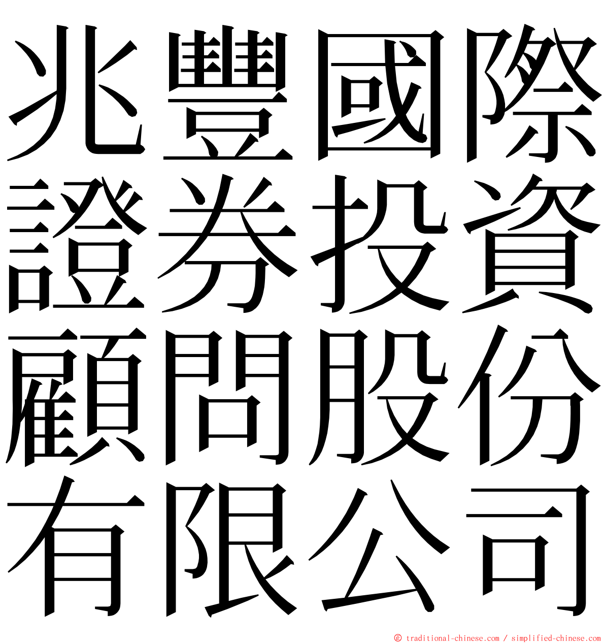 兆豐國際證券投資顧問股份有限公司 ming font