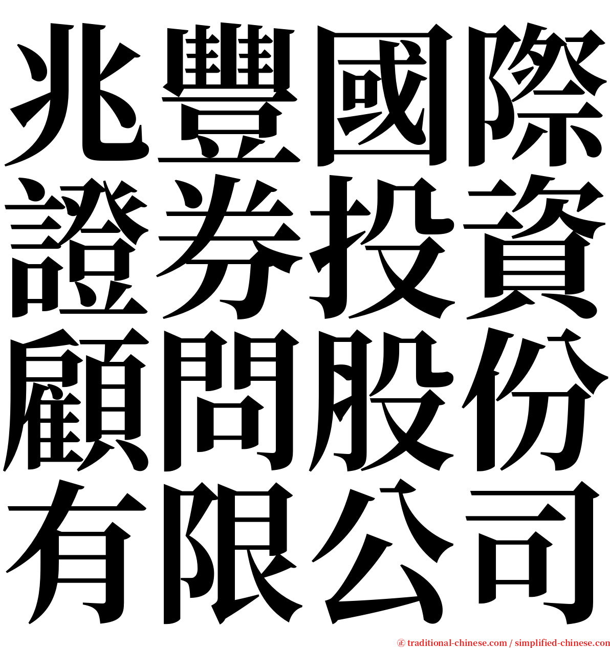 兆豐國際證券投資顧問股份有限公司 serif font