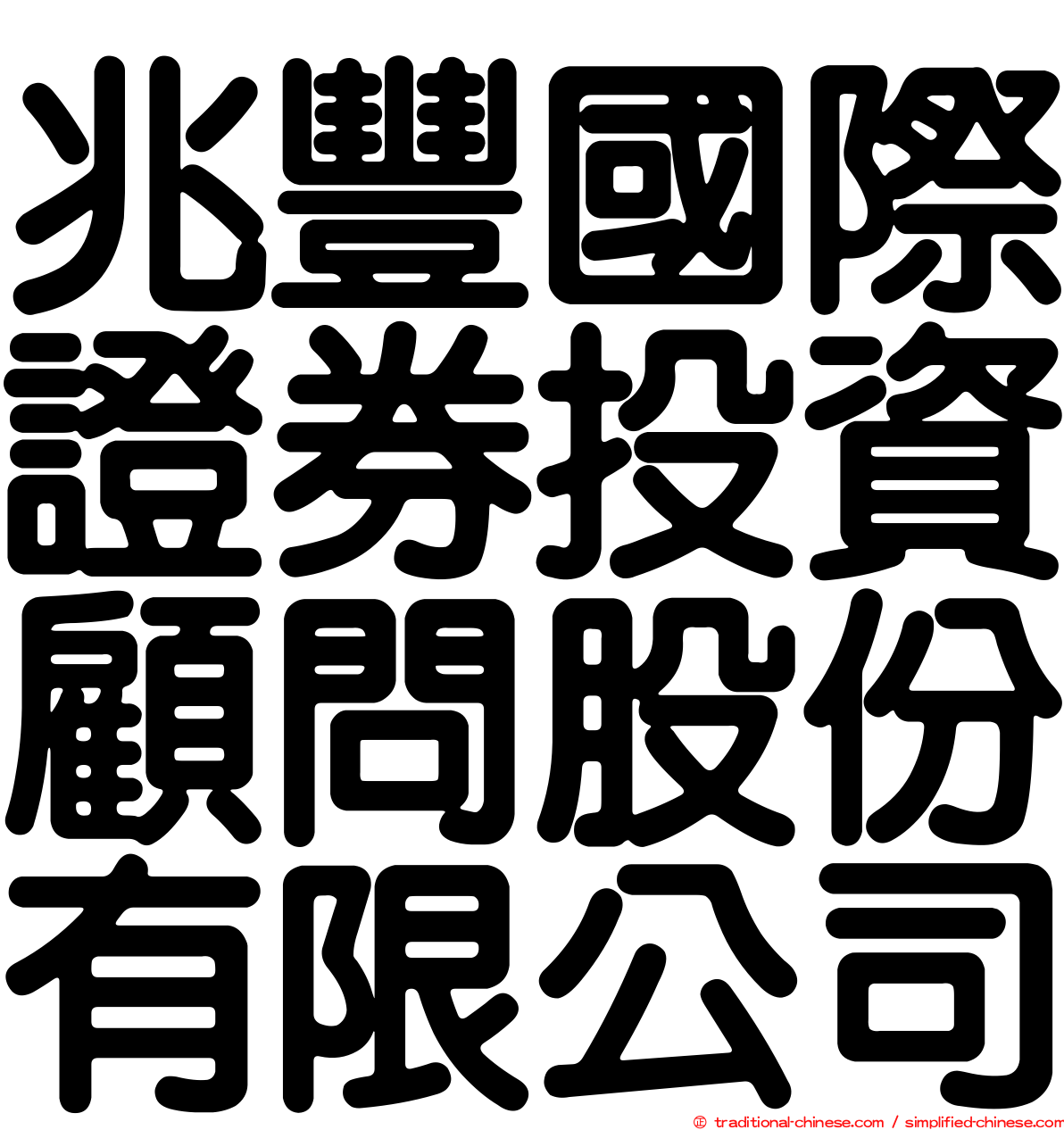 兆豐國際證券投資顧問股份有限公司