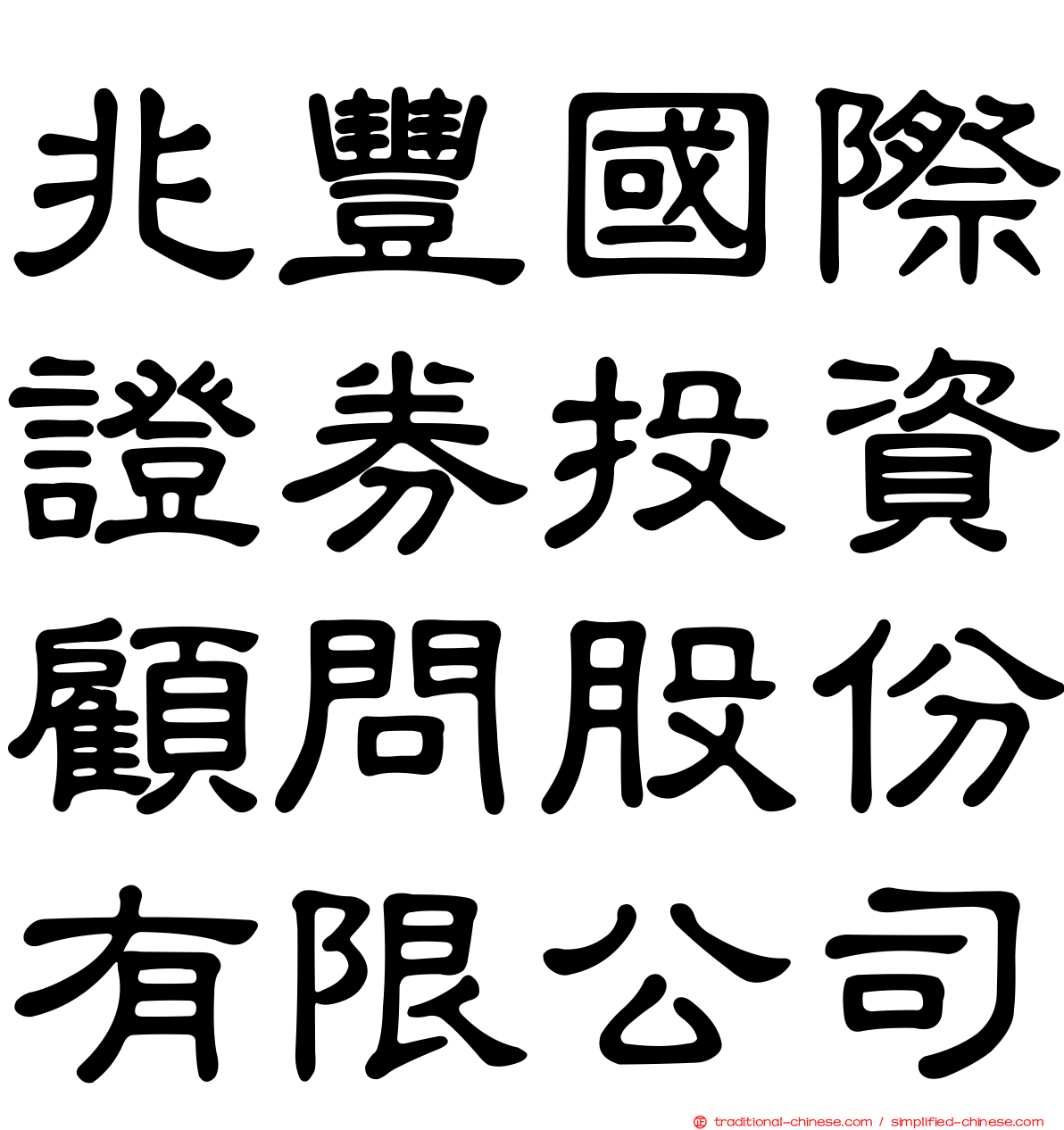 兆豐國際證券投資顧問股份有限公司