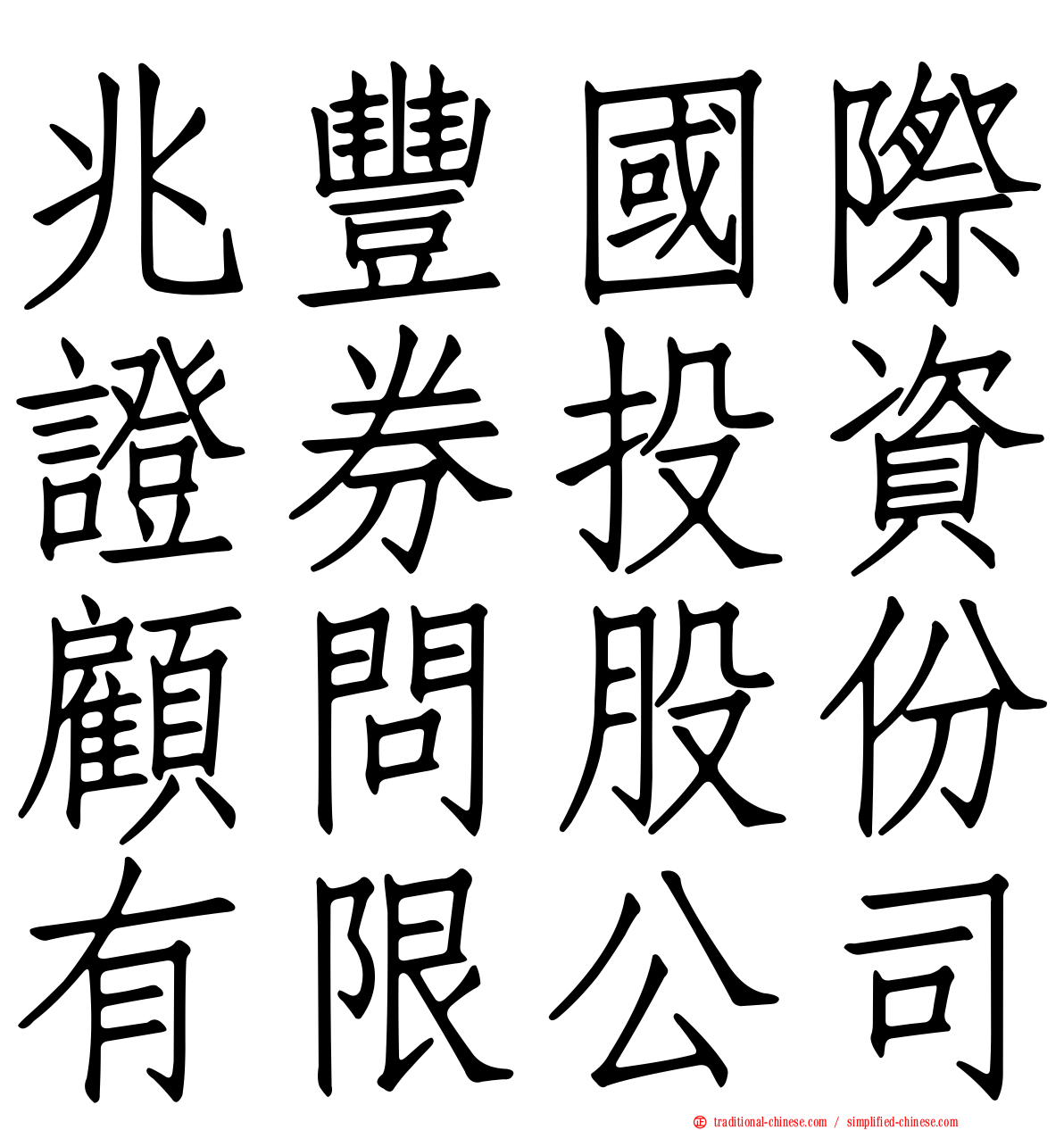 兆豐國際證券投資顧問股份有限公司