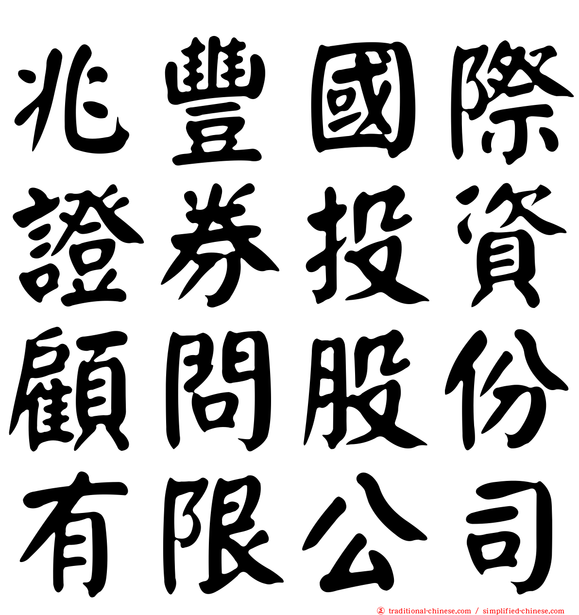兆豐國際證券投資顧問股份有限公司