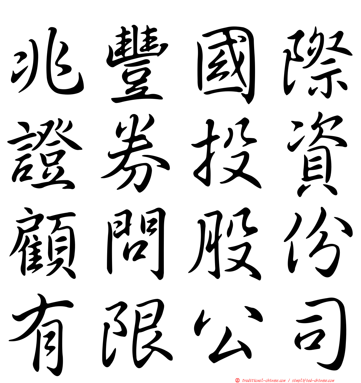 兆豐國際證券投資顧問股份有限公司