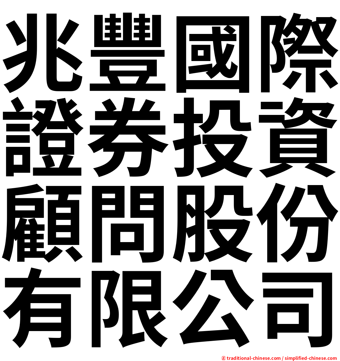 兆豐國際證券投資顧問股份有限公司