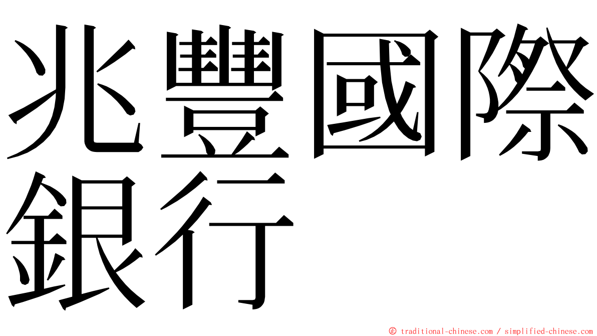 兆豐國際銀行 ming font