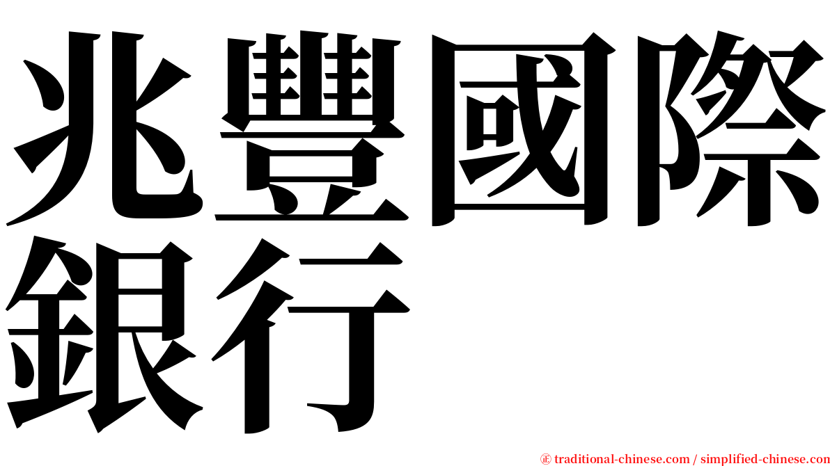 兆豐國際銀行 serif font