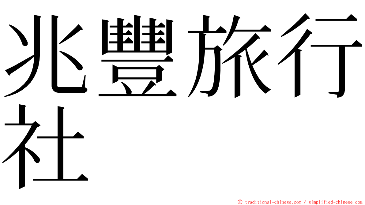 兆豐旅行社 ming font