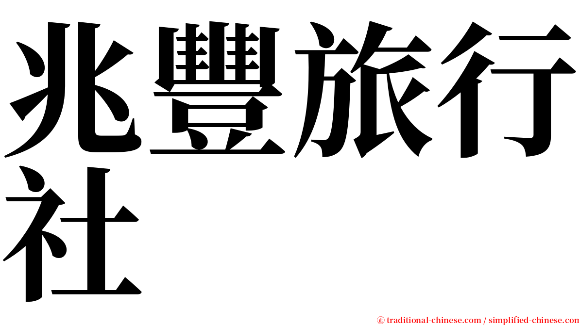 兆豐旅行社 serif font