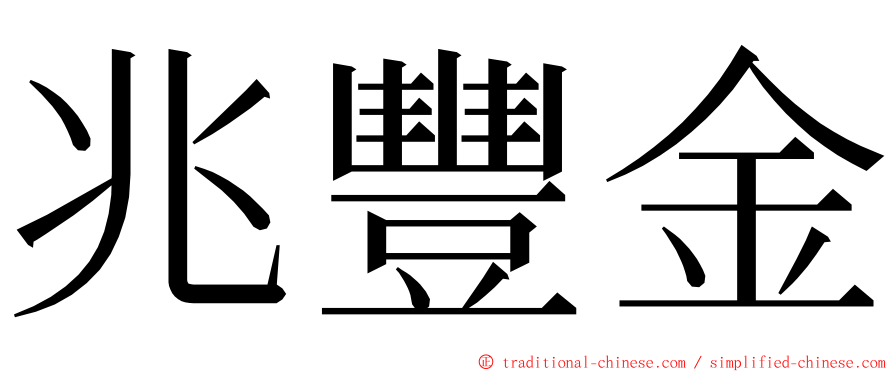 兆豐金 ming font