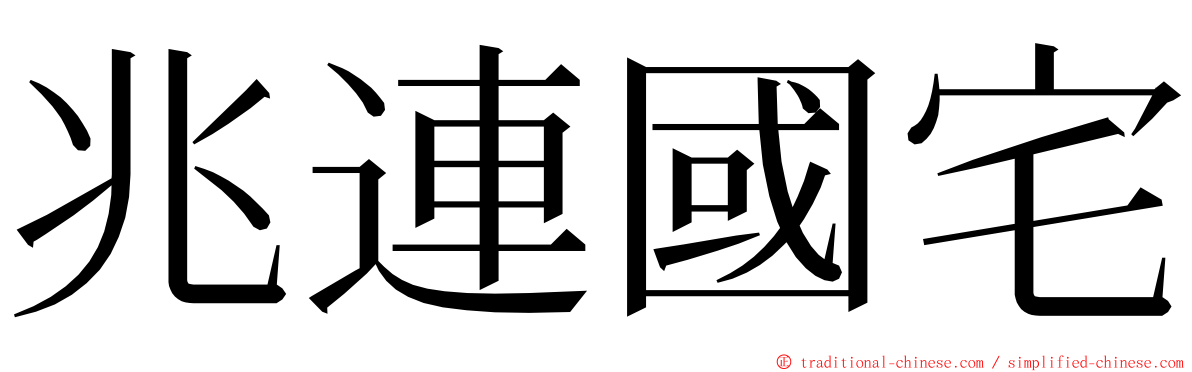 兆連國宅 ming font