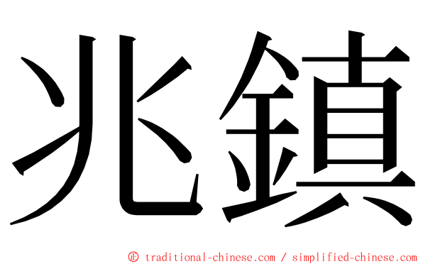 兆鎮 ming font