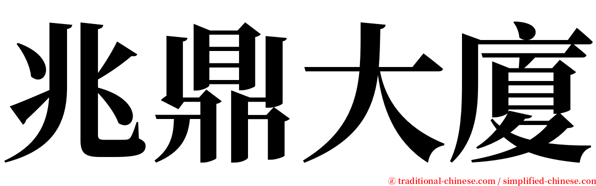 兆鼎大廈 serif font