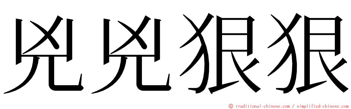 兇兇狠狠 ming font