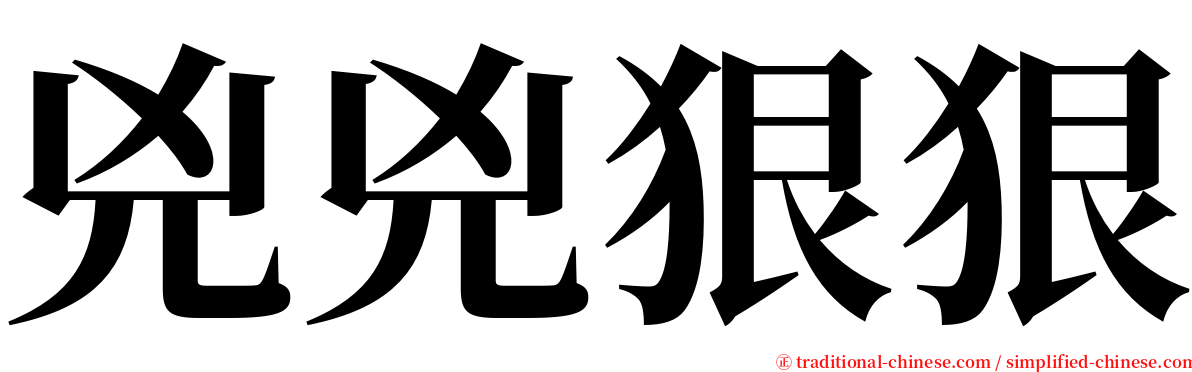 兇兇狠狠 serif font