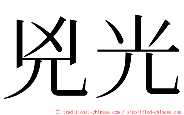 兇光 ming font