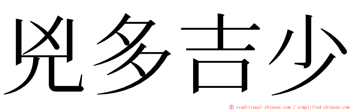 兇多吉少 ming font