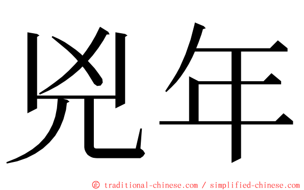 兇年 ming font